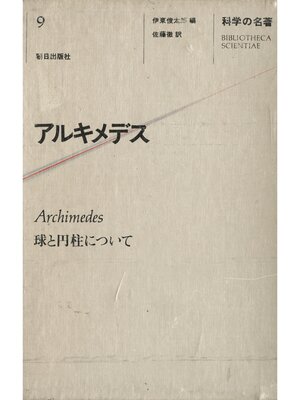 cover image of 科学の名著<9>　アルキメデス